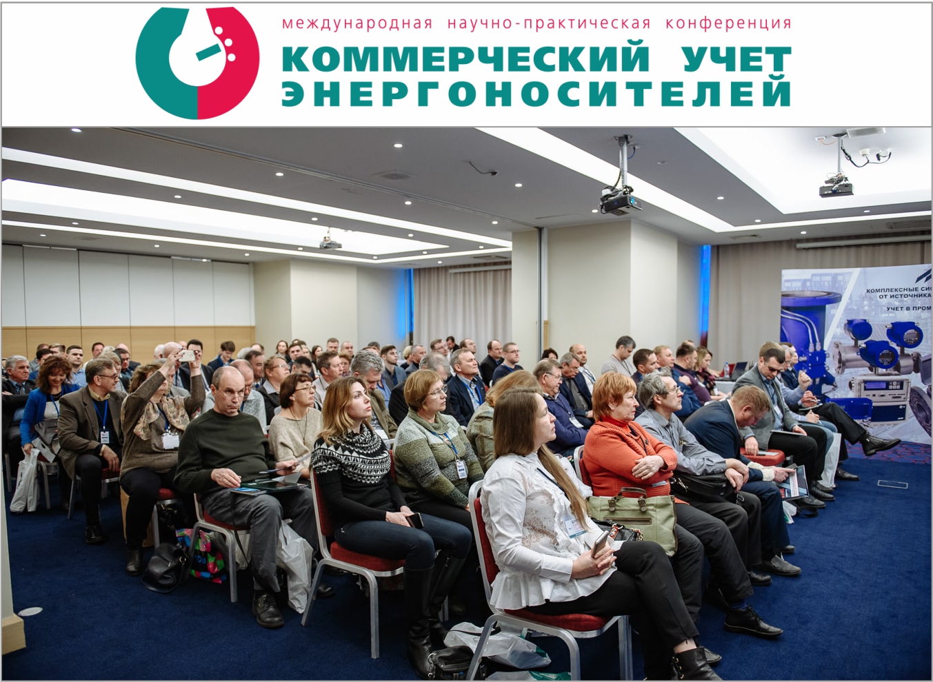Конференция «Коммерческий учет энергоносителей», Санкт-Петербург, 23 апреля 2020
