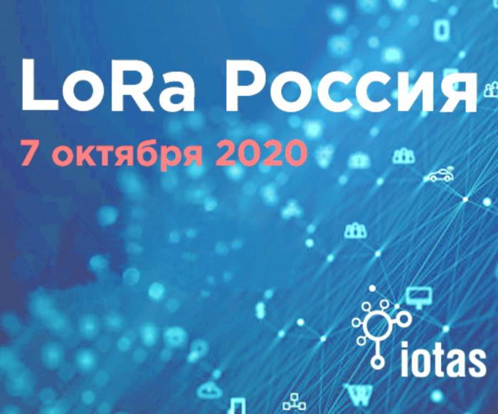 Опыт НПО КАРАТ в применении технологии LoRaWAN, онлайн-конференция