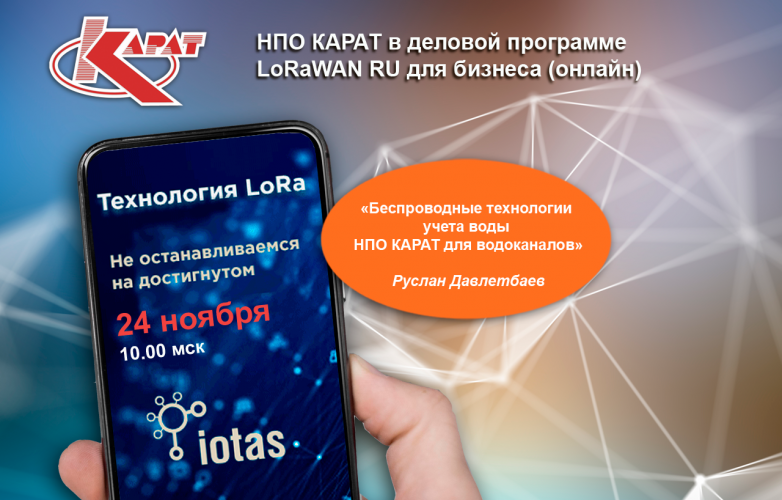 Современные технологии интернета вещей для ЖКХ и других отраслей на конференции LoRa Россия