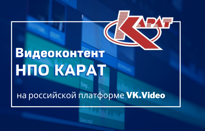 Видеоконтент НПО КАРАТ выходит на российскую платформу VK.Video
