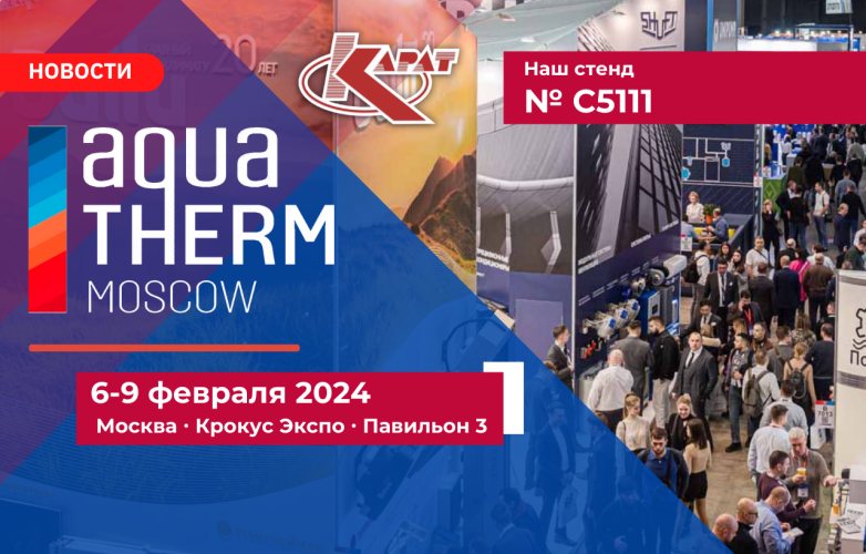 Приглашение на  Международную выставку AQUATHERM MOSCOW-2024